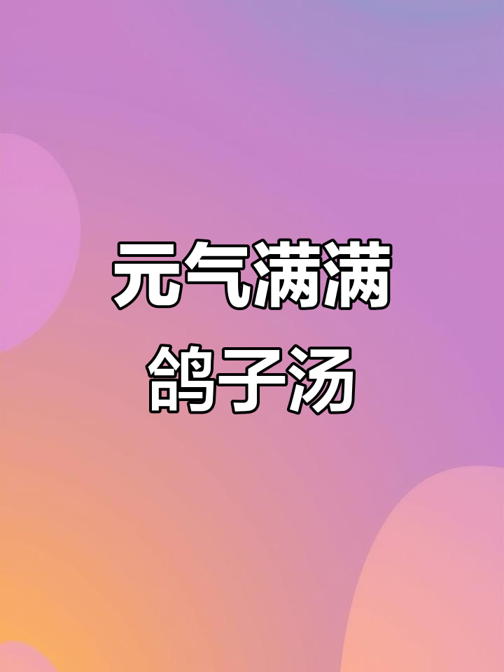 鸽子西洋参汤,恢复元气必试!