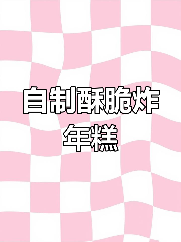 软糯香甜炸年糕,轻松在家做小零食