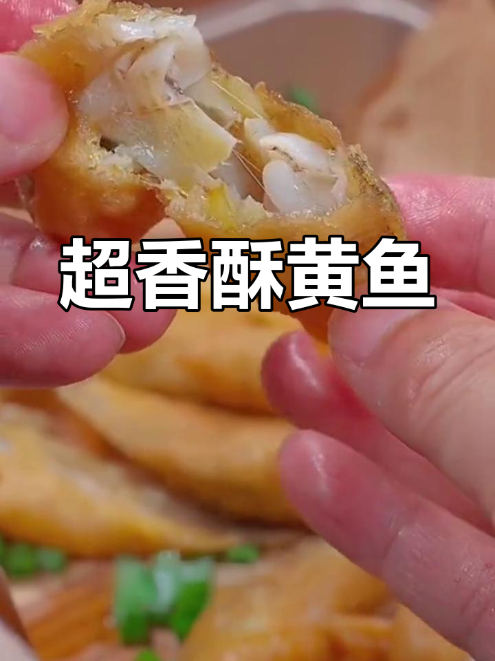 炸小黄鱼,外脆内嫩的完美做法
