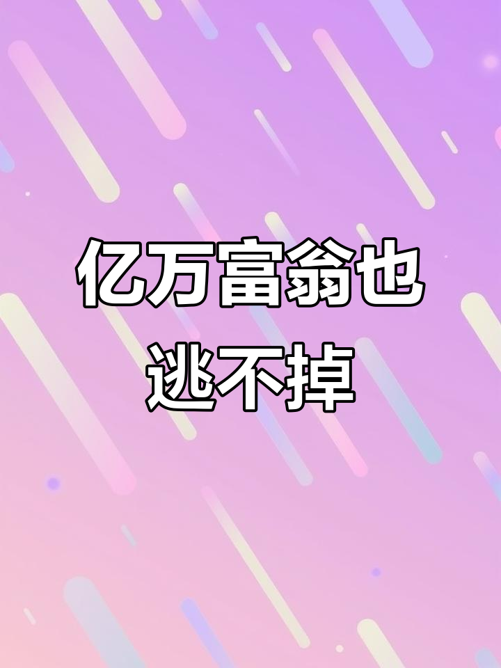 给你亿万财富,但被表情包追打一分钟三秒能逃脱吗?