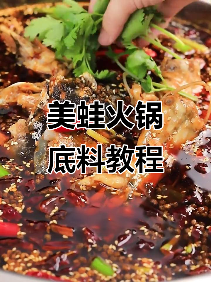 麻辣美蛙火锅底料,鱼头牛蛙做法大揭秘