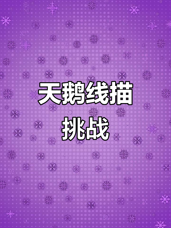 用线条勾勒优雅天鹅，尽显纯净与高贵！