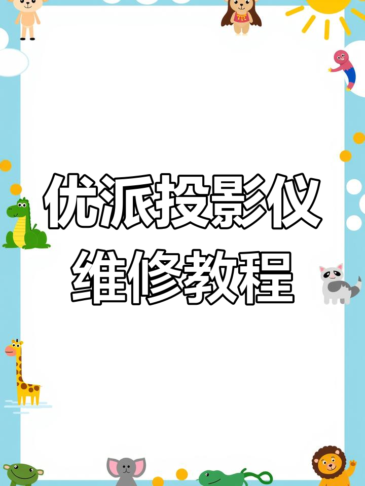优派投影仪故障排查与维修过程,HDMI无反应解决法