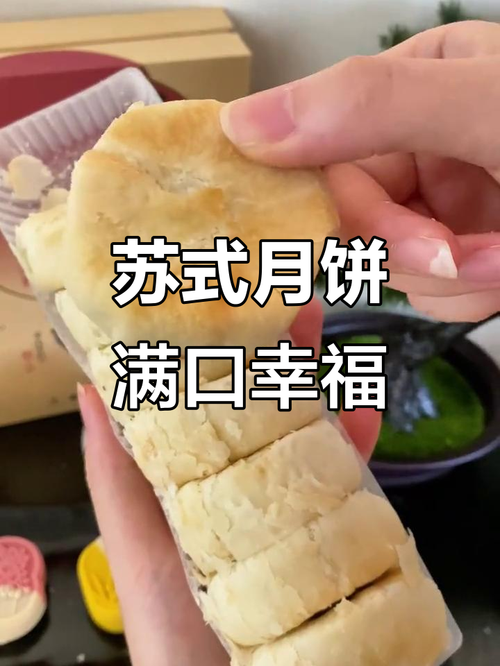 苏式月饼酥脆可口，一口馅料满满让人幸福感爆棚