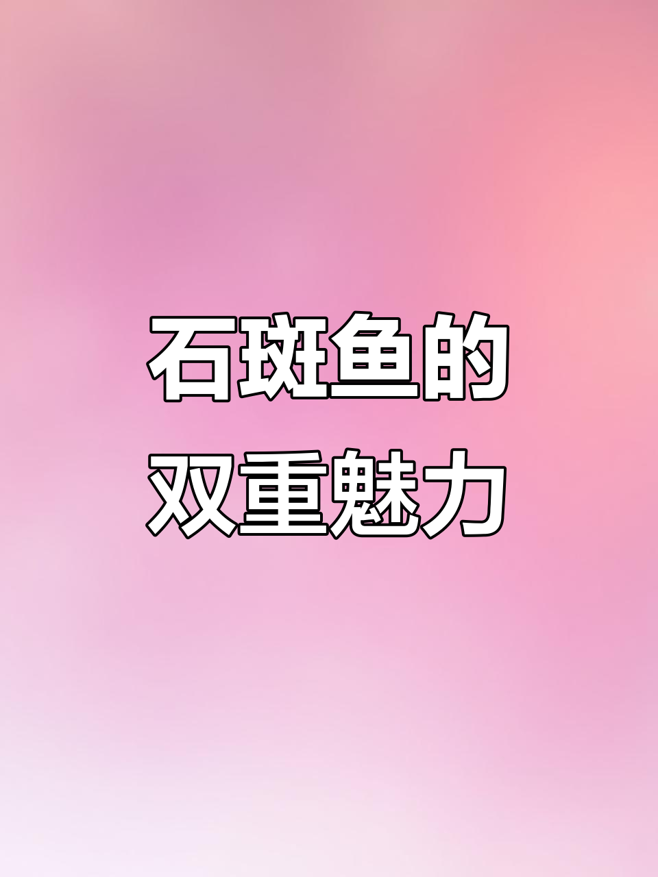 淡水石斑鱼，生长迅速、肉质鲜美，观赏与食用皆宜