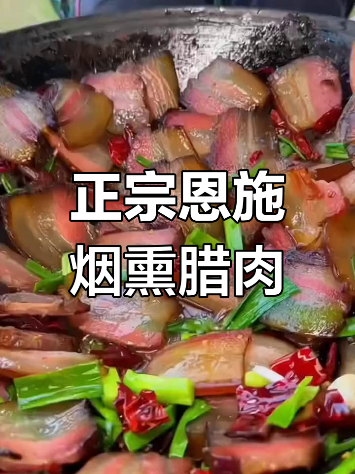 湖北恩施正宗烟熏腊肉,农家土猪制作,口感无敌