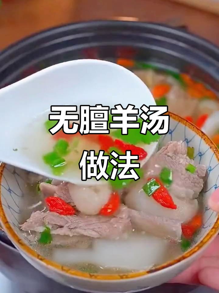 秋冬必备!家常清炖羊肉汤,膻味全无,肉烂汤鲜