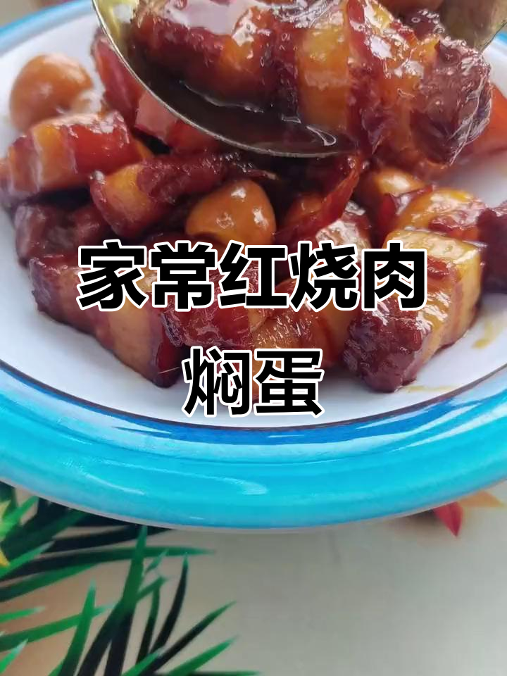 红烧肉配鹌鹑蛋，家常下饭新做法