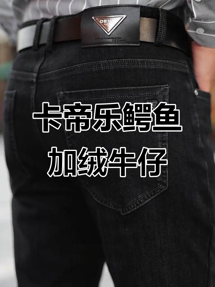 秋冬商务休闲必备:卡帝乐鳄鱼直筒牛仔裤,舒适又有质感
