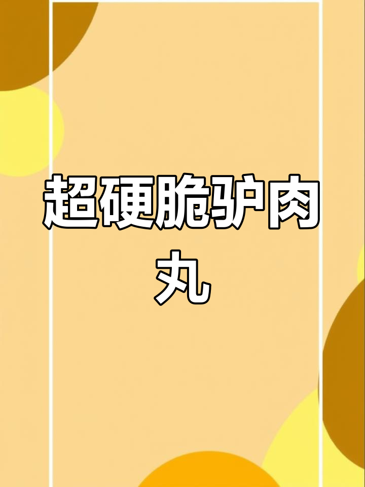 焦作特色驴肉丸制作技巧