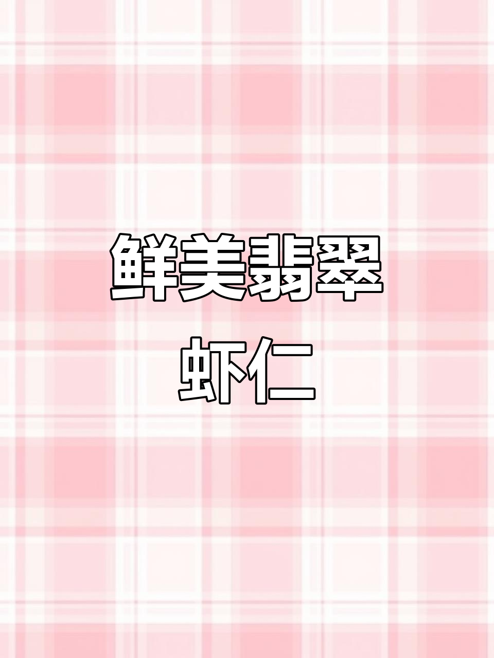 翡翠虾仁,颜值与美味并存,简单做,超满足!