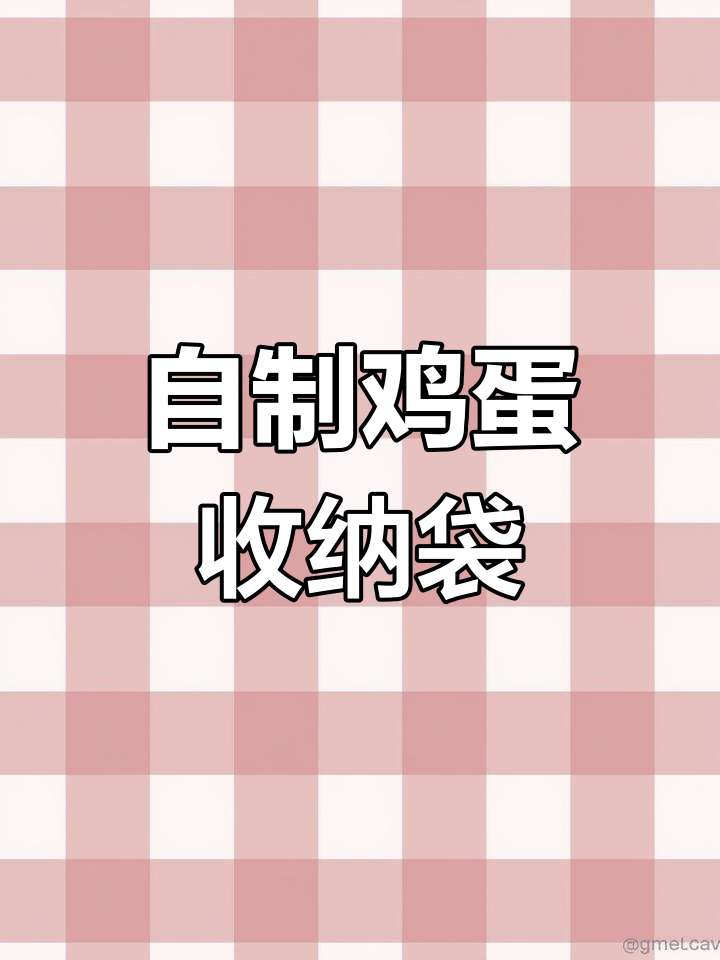 手工钩织蛋兜,轻松学做