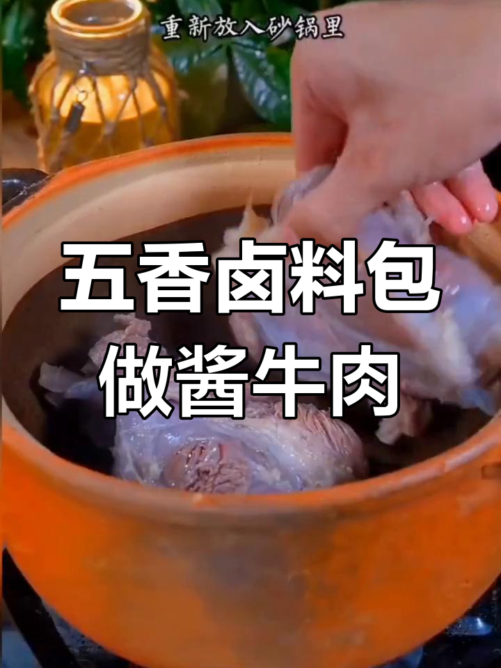 家庭版五香牛肉做法,酱香味十足,轻松学会饭店大厨技艺