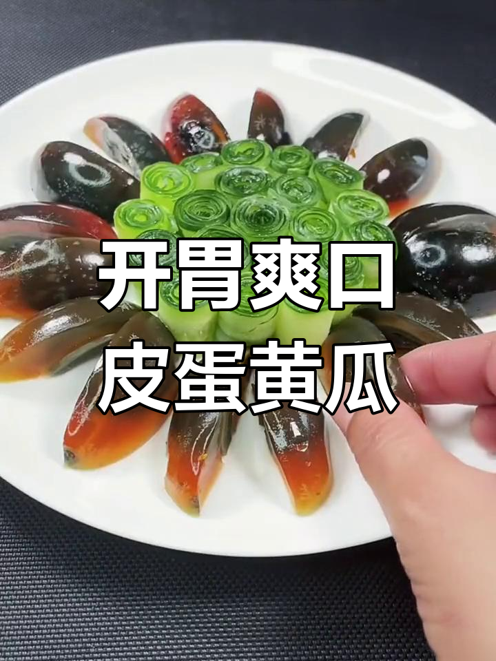 皮蛋黄瓜,清爽开胃,颜值与味道并存!