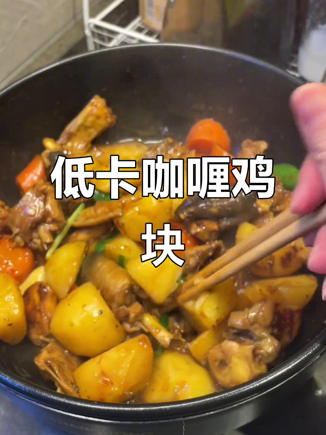 咖喱鸡块减脂餐,土豆胡萝卜搭配更美味