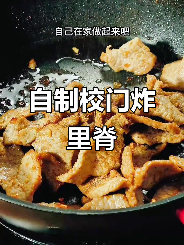 校门口炸里脊肉串，轻松在家做！