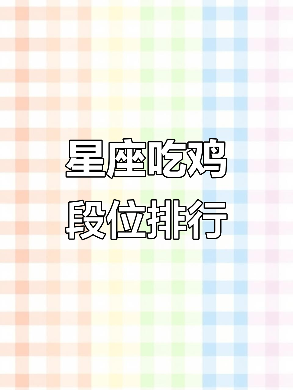 十二星座吃鸡段位大揭秘,哪个星座最容易上分?