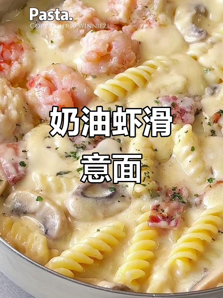 奶油虾滑蘑菇汤,意面奶香浓郁,鲜美无敌