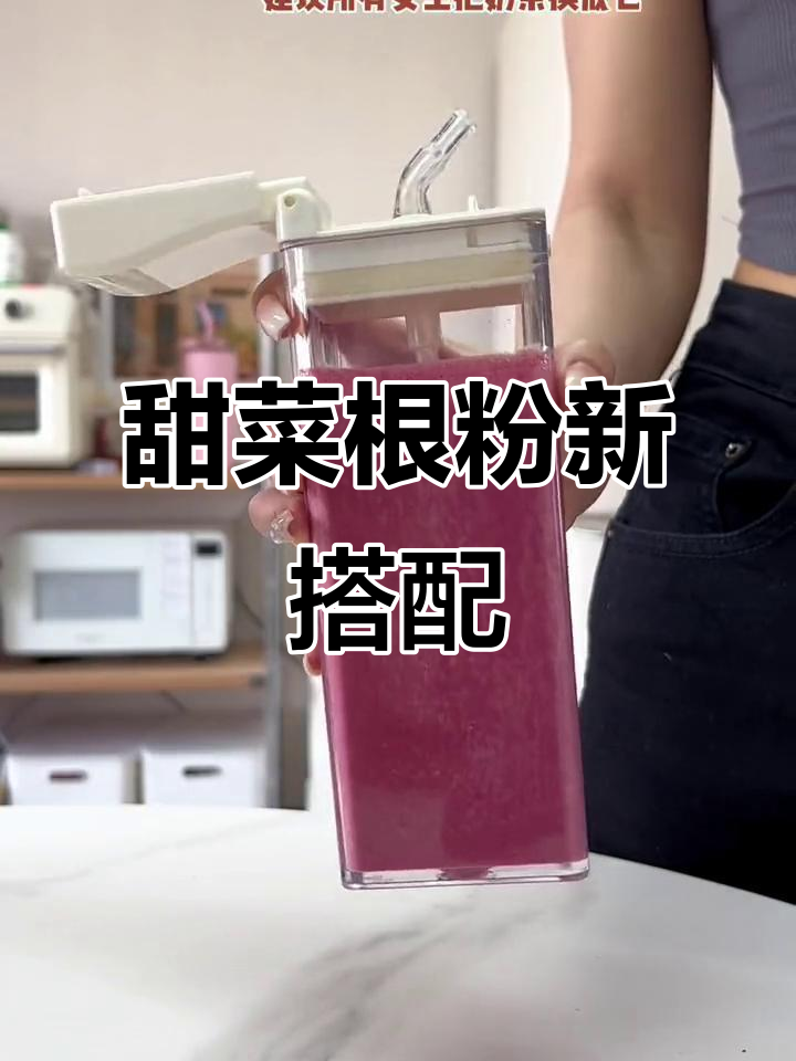 甜菜根粉这样兑水，香浓丝滑超好喝！