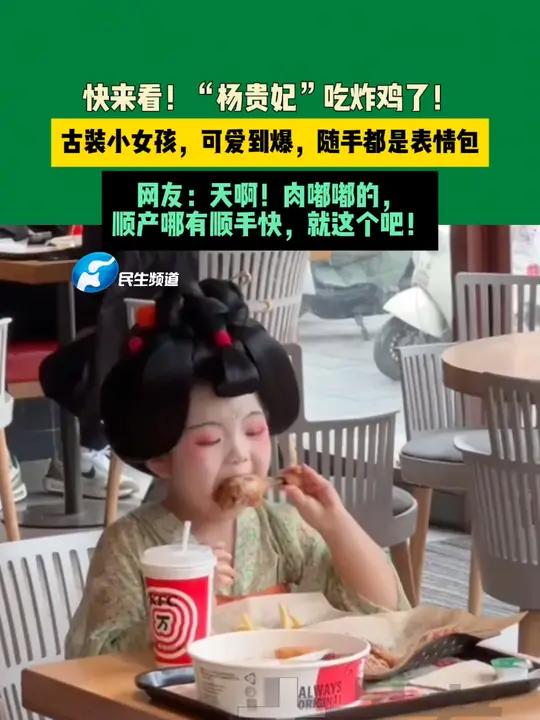 11月2日河南,快来看!“杨贵妃”吃炸鸡了!古装小女孩,可爱到爆,随手都是表情包。网友:天
