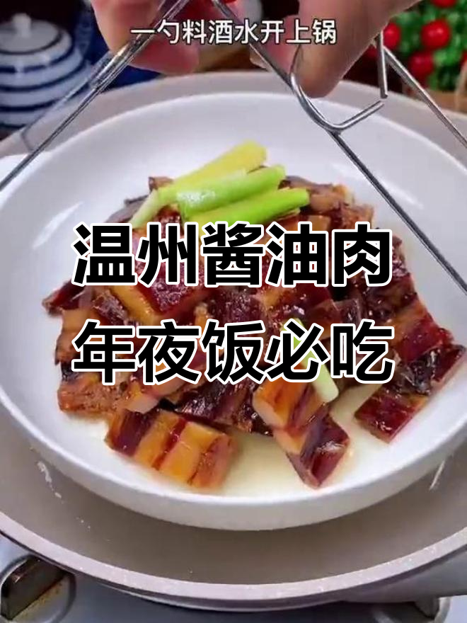 过年必备!温州酱油肉,酱香浓郁,蒸一蒸更美味