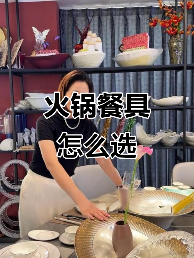 火锅餐具搭配技巧,如何选择适合的盘子与装饰