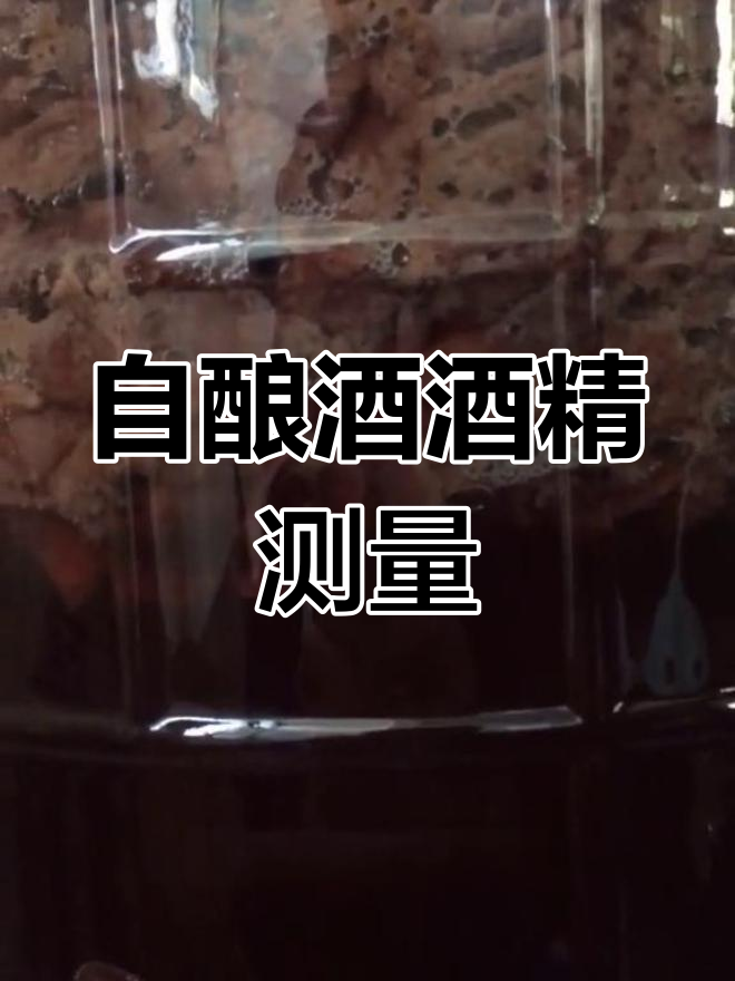 葡萄酒发酵两周后,酒精度调整