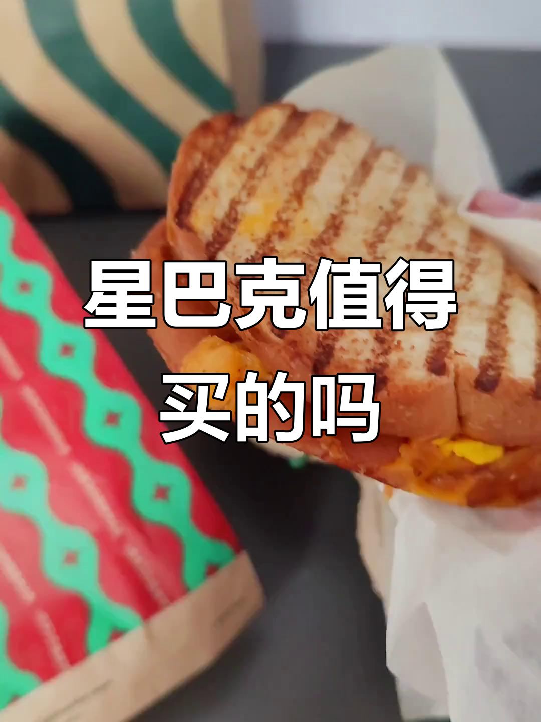 星巴克新品测评：这杯奶和三明治值不值？