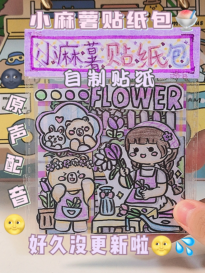自制贴纸做手帐|小麻薯|好久不见啊