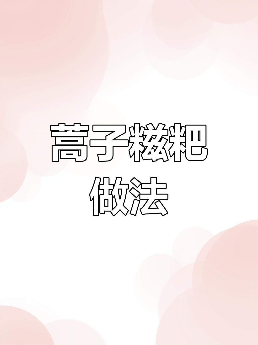 安徽特色蒿子糍粑,春季美味不容错过!