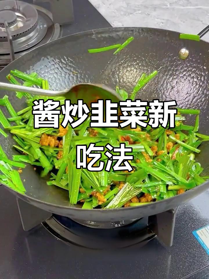铁锅炒韭菜,酱香四溢,简单又美味,拌饭绝佳!