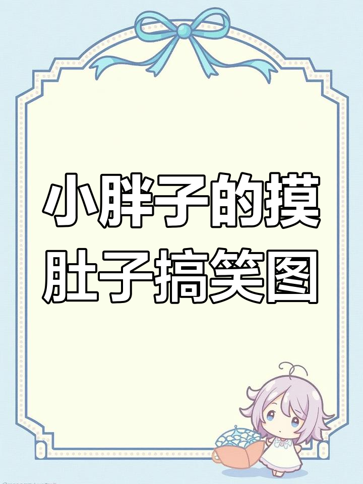 我是小胖子,摸肚子表情包来袭