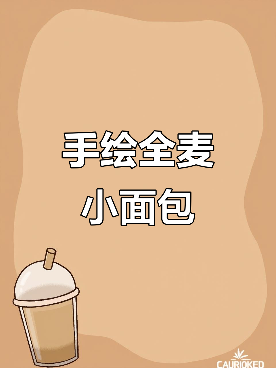 丙烯马克笔手绘可爱小面包,步骤简单又有趣