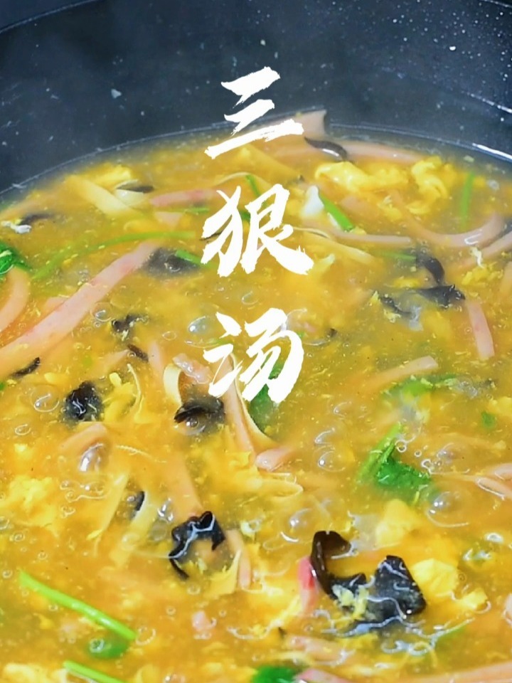 三狠汤做法
