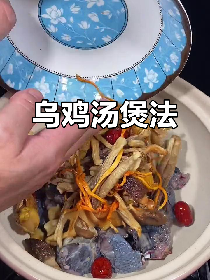 乌鸡汤滋补,砂锅慢炖让老婆补足营养