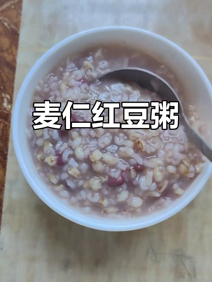 懒人营养早餐：麦仁红豆粥，轻松熬出健康好味道