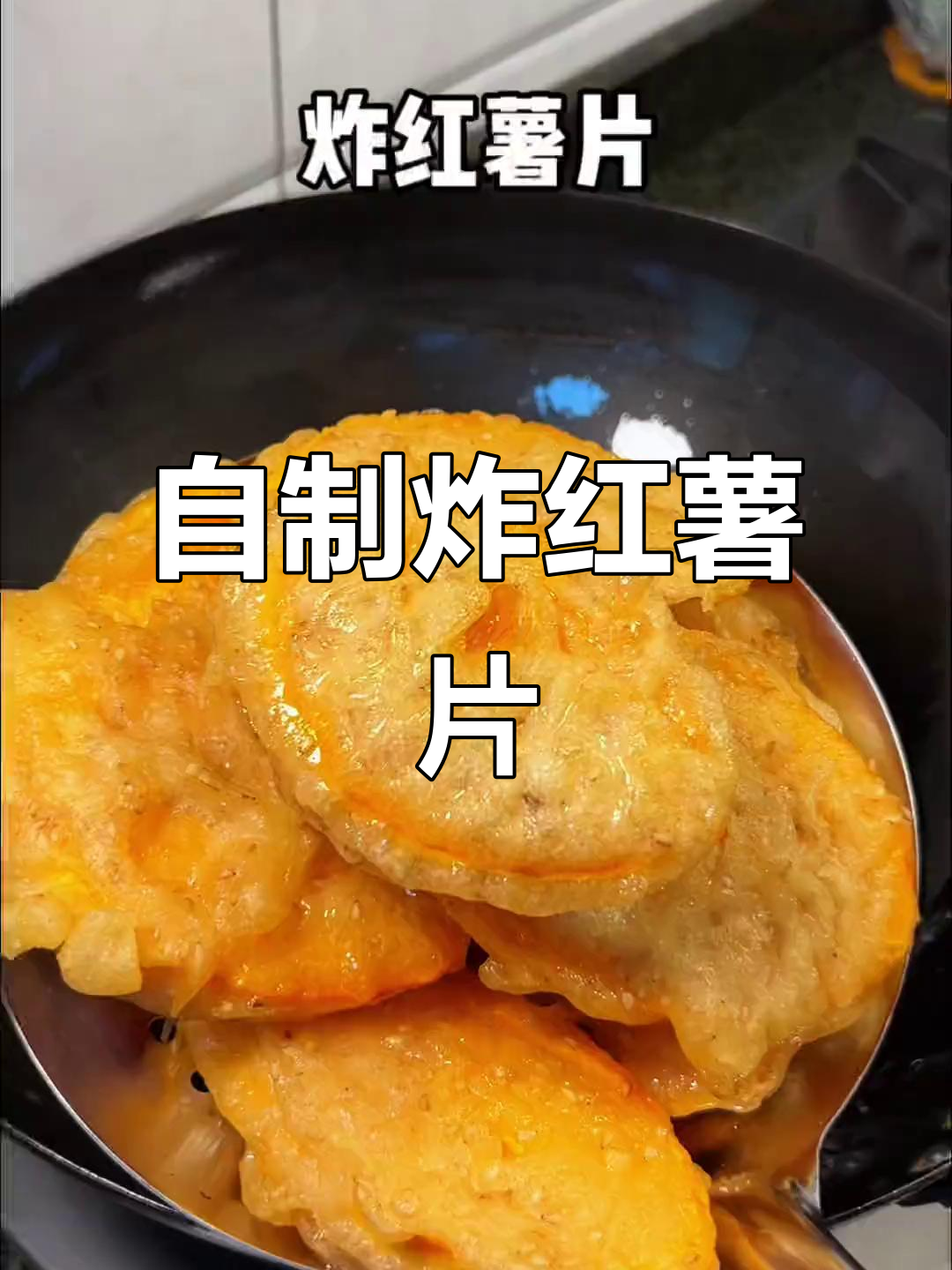 潮汕炸红薯片，香脆又好吃！小时候的味道，做法超简单