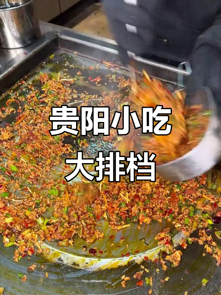 贵阳宵夜必吃大排档,怪卤炒饭、烤肉蘸水全体验