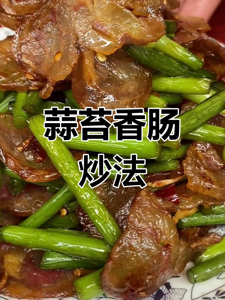 蒜苔炒香肠,简单又美味!