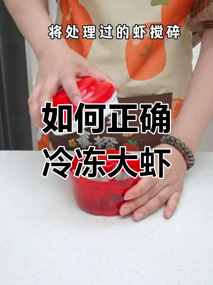 冻虾的正确保存方法,避免发黑变臭