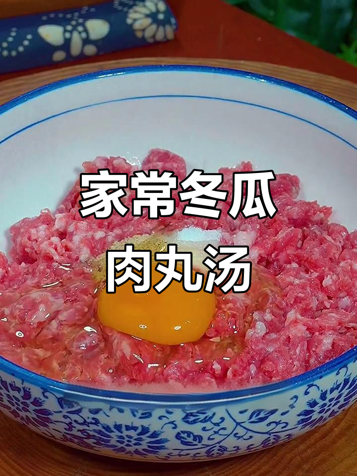 冬瓜肉丸汤,简单又美味,家常做法大揭秘