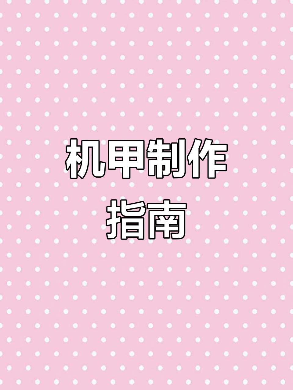 迷你机甲,四门炮火,细节可调,乐高创意拼搭教程