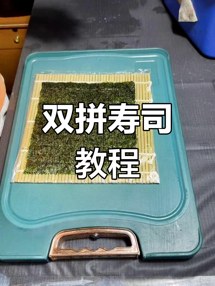 基础反卷寿司制作全攻略,步骤详解让你轻松学会
