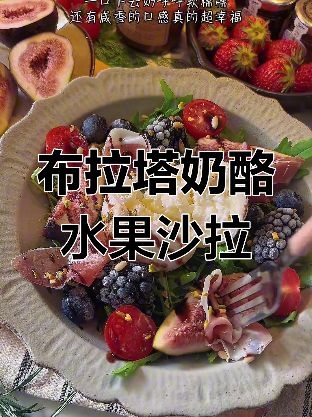 清爽夏日布拉塔奶酪水果沙拉,无花果、黑莓搭配超美味