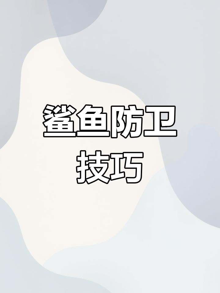 遇到鲨鱼,攻击哪个部位能自保?