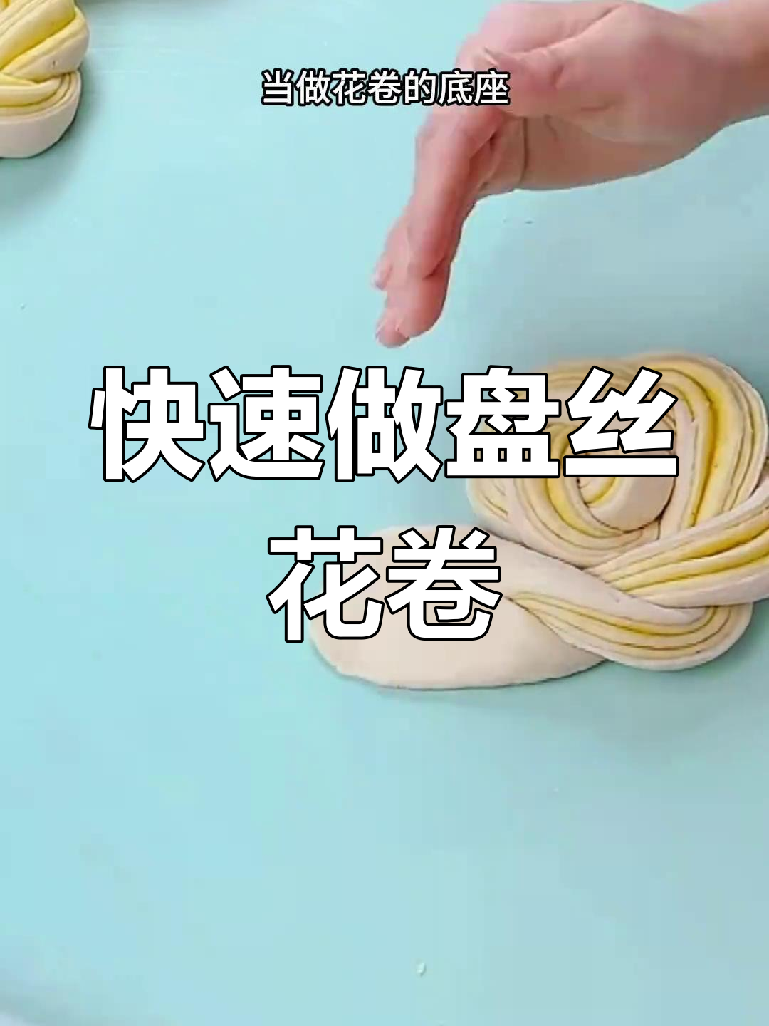 轻松学会盘丝花卷制作,简单又有趣的手工面食