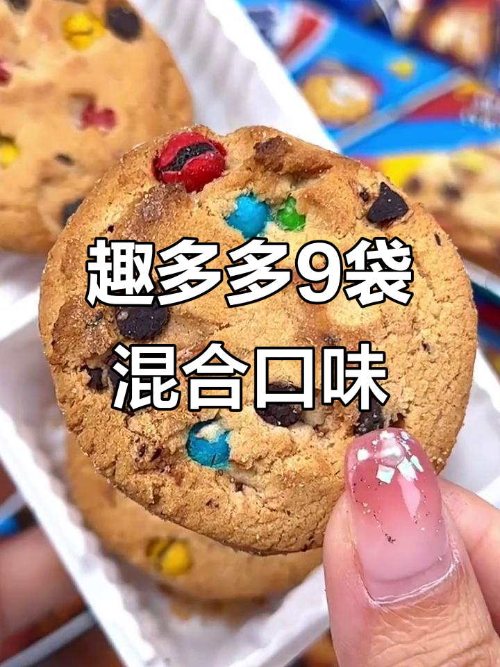 趣多多曲奇9袋超值装,多种口味一次满足你的味蕾
