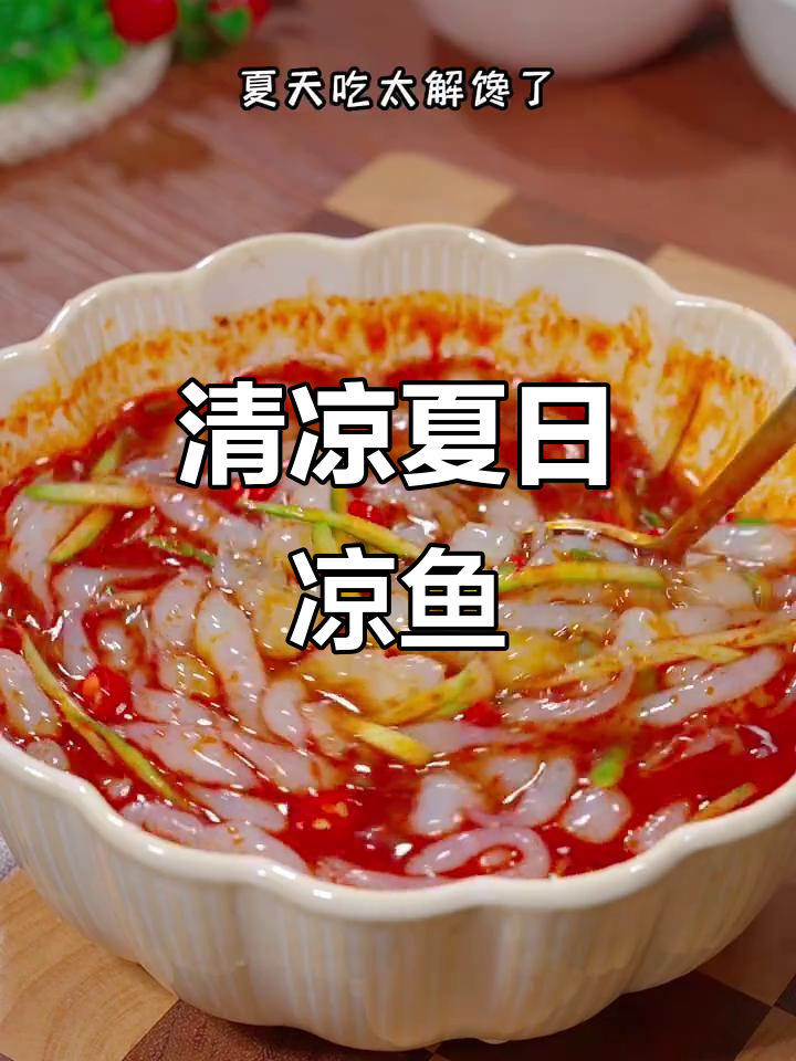 陕西凉鱼，夏日清凉必备，做给家人尝尝吧！