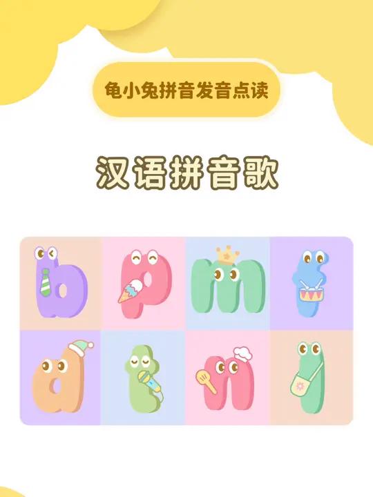 汉语拼音字母歌 龟小兔拼音发音点读 幼儿园拼音 一年级拼音 拼音点读小程序 育儿经验分享