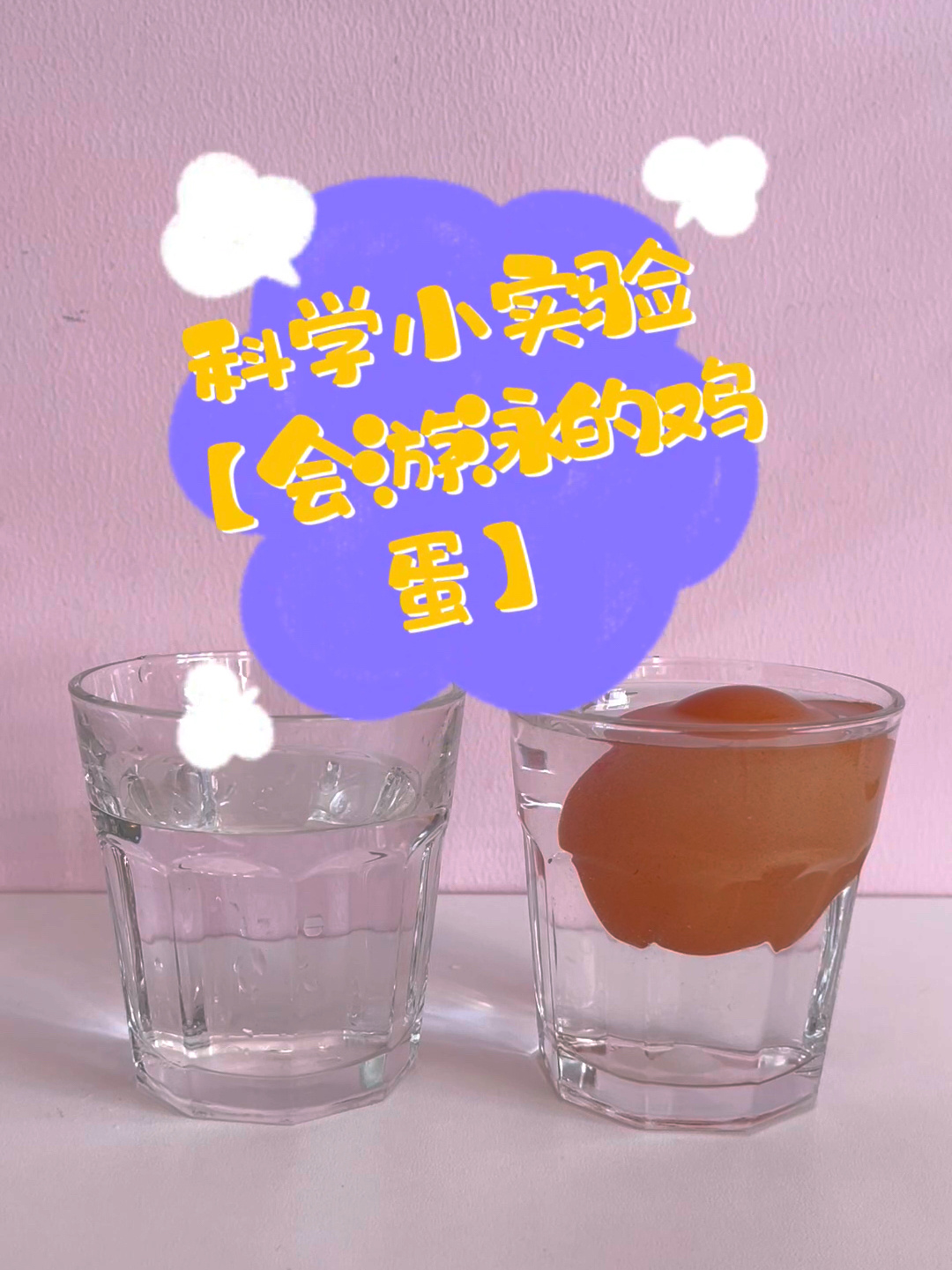 科学小实验|会游泳的鸡蛋